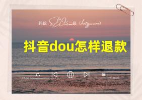 抖音dou怎样退款