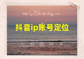 抖音ip账号定位