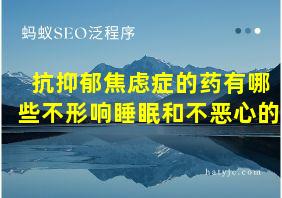 抗抑郁焦虑症的药有哪些不形响睡眠和不恶心的