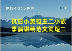 抗日小英雄王二小故事演讲稿范文简短二