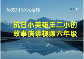 抗日小英雄王二小的故事演讲视频六年级