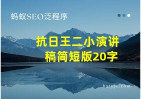 抗日王二小演讲稿简短版20字