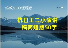 抗日王二小演讲稿简短版50字