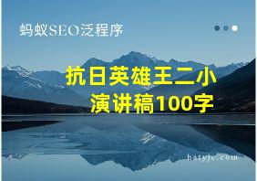 抗日英雄王二小演讲稿100字