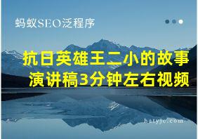 抗日英雄王二小的故事演讲稿3分钟左右视频