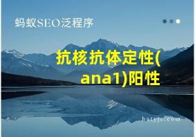 抗核抗体定性(ana1)阳性