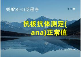 抗核抗体测定(ana)正常值