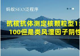 抗核抗体测定核颗粒型1:100但是类风湿因子阴性