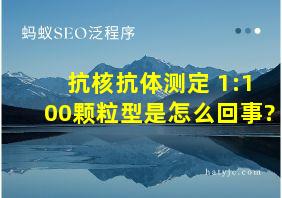 抗核抗体测定+1:100颗粒型是怎么回事?