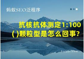 抗核抗体测定1:100(+)颗粒型是怎么回事?