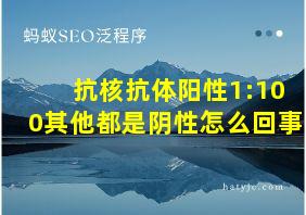 抗核抗体阳性1:100其他都是阴性怎么回事