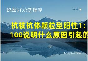 抗核抗体颗粒型阳性1:100说明什么原因引起的