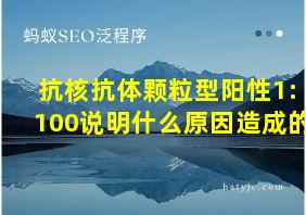 抗核抗体颗粒型阳性1:100说明什么原因造成的