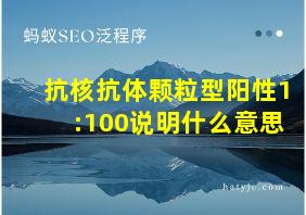 抗核抗体颗粒型阳性1:100说明什么意思