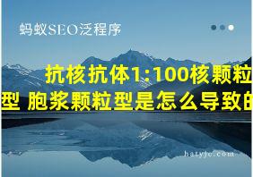 抗核抗体1:100核颗粒型+胞浆颗粒型是怎么导致的