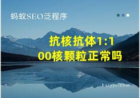 抗核抗体1:100核颗粒正常吗