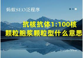 抗核抗体1:100核颗粒胞浆颗粒型什么意思