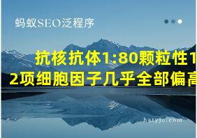 抗核抗体1:80颗粒性12项细胞因子几乎全部偏高