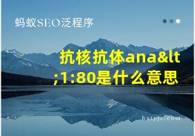 抗核抗体ana<1:80是什么意思