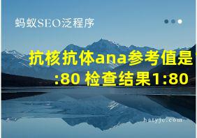 抗核抗体ana参考值是1:80 检查结果1:80