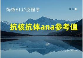 抗核抗体ana参考值