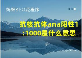 抗核抗体ana阳性1:1000是什么意思