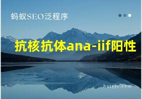 抗核抗体ana-iif阳性