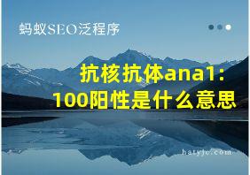 抗核抗体ana1:100阳性是什么意思