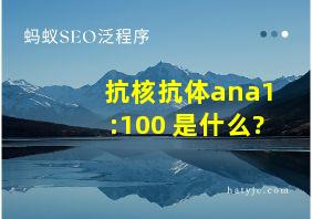 抗核抗体ana1:100+是什么?