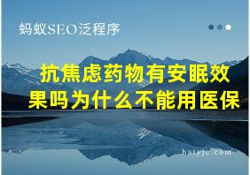 抗焦虑药物有安眠效果吗为什么不能用医保