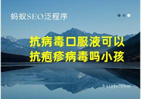 抗病毒口服液可以抗疱疹病毒吗小孩