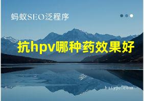 抗hpv哪种药效果好