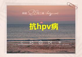 抗hpv病