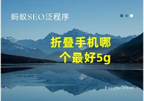 折叠手机哪个最好5g