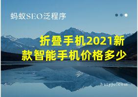 折叠手机2021新款智能手机价格多少