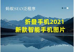 折叠手机2021新款智能手机图片