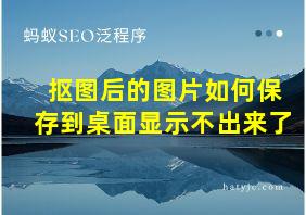 抠图后的图片如何保存到桌面显示不出来了