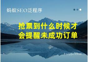 抢票到什么时候才会提醒未成功订单