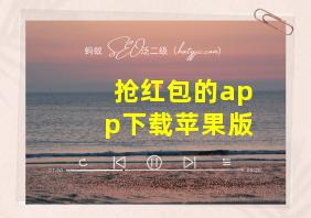 抢红包的app下载苹果版