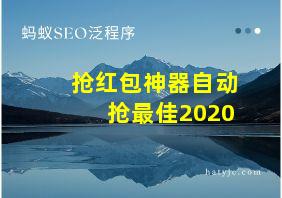 抢红包神器自动抢最佳2020