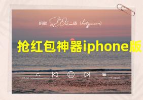 抢红包神器iphone版