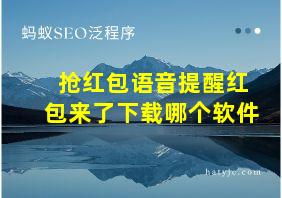 抢红包语音提醒红包来了下载哪个软件