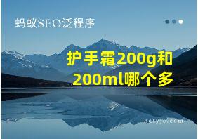 护手霜200g和200ml哪个多