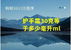 护手霜30克等于多少毫升ml