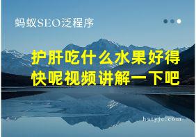 护肝吃什么水果好得快呢视频讲解一下吧