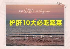 护肝10大必吃蔬菜