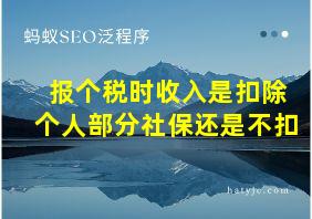 报个税时收入是扣除个人部分社保还是不扣