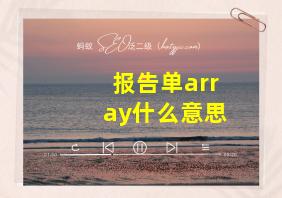 报告单array什么意思