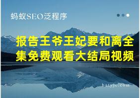 报告王爷王妃要和离全集免费观看大结局视频