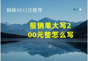 报销单大写200元整怎么写